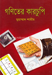গণিতের কারচুপি  
