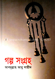 গল্প সংগ্রহ