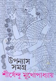 উপন্যাস সমগ্র ৩ image