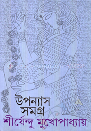 উপন্যাস সমগ্র ৪