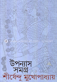উপন্যাস সমগ্র ৫ image