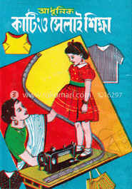আধুনিক কাটিং ও সেলাই শিক্ষা