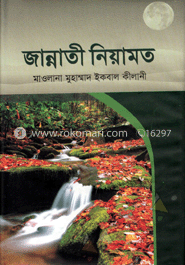 জান্নাতী নিয়ামত 