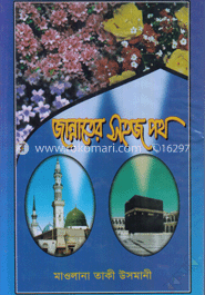 জান্নাতের সহজ পথ