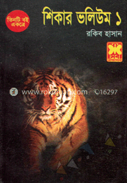 শিকার ভলিউম-১