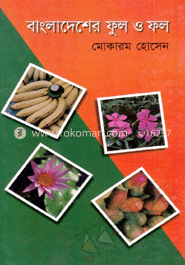 বাংলাদেশের ফুল ও ফল