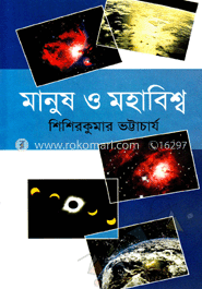 মানুষ ও মহাবিশ্ব image