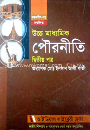 উচ্চ মাধ্যমিক পৌরনীতি (২য় পত্র) সৃজনশীল প্রশ্ন সম্বলিত