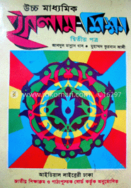 উচ্চ মাধ্যমিক ইসলাম শিক্ষা (২য় পত্র)