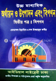 উচ্চ মাধ্যমিক অর্থায়ন ও উৎপাদন এবং বিপণন (২য় পত্র-বিপণন)
