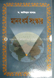 মানবধর্ম সংস্কার