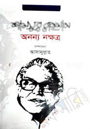 শাসসুর রহমান : অনন্য নক্ষত্র