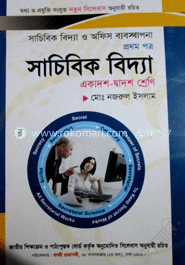 সাচিবিক বিদ্যা-১ম পত্র(একাদশ-দ্বাদশ শ্রেণি)
