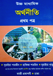 অর্থনীতি-১ম পত্র (একাদশ-দাদ্বশ শ্রেণী)