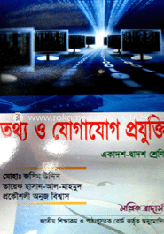 তথ্য ও যোগাযোগ প্রযুক্তি (একাদশ-দ্বাদশ শ্রেণি) (সাদা)