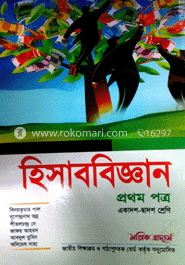 হিসাববিজ্ঞান-১ম পত্র(একাদশ-দ্বাদশ শ্রেণি)(নিউজ)