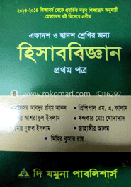 হিসাববিজ্ঞান-প্রথম পত্র (একাদশ-দ্বাদশ শ্রেণি)