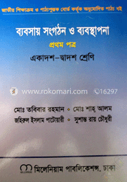 ব্যবসায় সংগঠন ও ব্যবস্থাপনা-১ম পত্র (একাদশ-দ্বাদশ শ্রেণি)