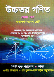 উচ্চতর গণিত - ১ম পত্র (একাদশ ও দ্বাদশ শ্রেণি) (সাদা)