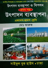 উৎপাদন ব্যবস্থাপনা ও বিপণন-১ম পত্র (নিউজ)