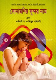 সোনামণির সুন্দর নাম এবং গর্ভবতী মা ও শিশুর পরিচর্যা image