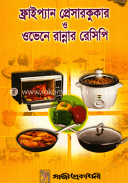 ফ্রাইপ্যান, প্রেসারকুকার ও ওভেনে রান্নার রেসিপি image