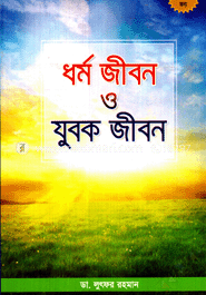 ধর্ম জীবন ও যুবক জীবন image