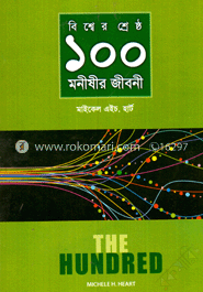 বিশ্বের শ্রেষ্ঠ ১০০ মনীষীর জীবনী