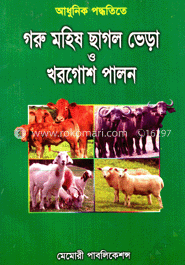 আধুনিক পদ্ধতিতে গরু মহিষ ছাগল ভেড়া ও খরগোশ পালন image