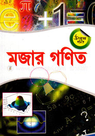 মজার গণিত image