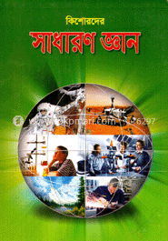 কিশোরদের সাধারণ জ্ঞান image