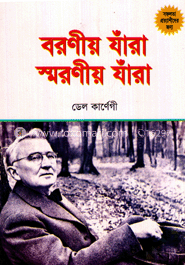 বরণীয় যাঁরা স্মরণীয় যাঁরা image