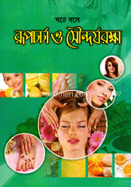 ঘরে বসে রূপচর্চা ও সৌন্দর্যরক্ষা image