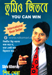 তুমিও জিতবে