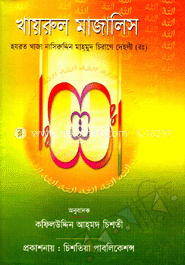 খায়রুল মাজালিস