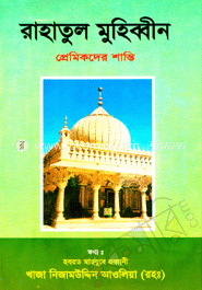 রাহাতুল মুহিব্বীন