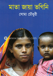 মাতা জায়া ভগিনি