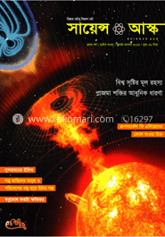সায়েন্স আস্ক - জুলাই-আগস্ট ‘ ১৩