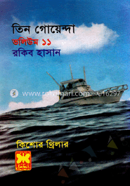 তিন গোয়েন্দা ভলিউম ১১ image