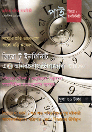 পাই জিরো টু ইনফিনিটি - সেপ্টেম্বর ‘ ১৩