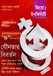জিরো টু ইনফিনিটি - সেপ্টেম্বর ‘ ১৩
