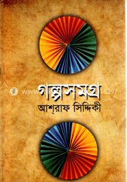 গল্পসমগ্র image