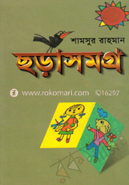 ছড়াসমগ্র