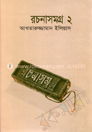 রচনাসমগ্র।২ image