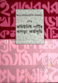 ইরানের কমিউনিস্টদের ইউনিয়ন প্রণীত কমিউনিস্ট পার্টির খসড়া কর্মসূচি