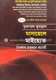 মাসায়েলে মাইয়্যেত