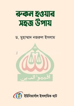 রুকন হওয়ার সহজ উপায়