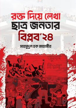 রক্ত দিয়ে লেখা ছাত্র-জনতার বিপ্লব ২৪ image