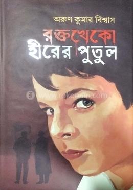 রক্তখেকো হীরের পুতুল image