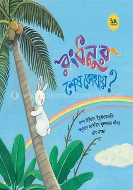 রংধনুর শেষ কোথায়? image